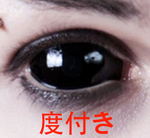 【全眼】ブラック【度付き】- SFX-EYES 全眼カラコン 特殊カラコン コスプレ ハロウイン オーダーメイド アニメ 漫画 度付き 度入り 度あり