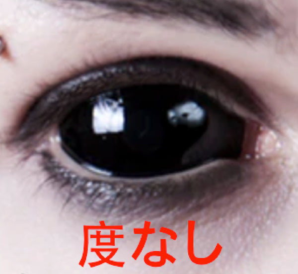 【全眼】ブラック(一枚単品可能)- SFX-EYES 全眼カラコン 特殊カラコン コスプレ ハロウイン オーダーメイド アニメ 漫画 度付き 度入り 度あり